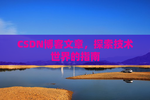 CSDN博客文章，探索技术世界的指南