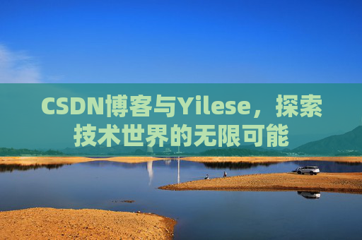CSDN博客与Yilese，探索技术世界的无限可能